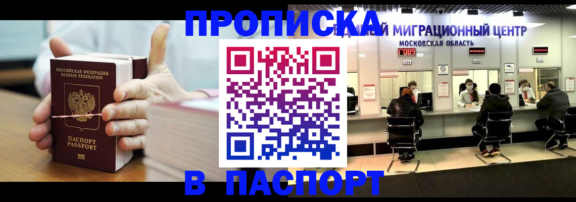 прописка в Новошахтинске